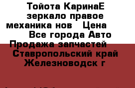 Тойота КаринаЕ зеркало правое механика нов › Цена ­ 1 800 - Все города Авто » Продажа запчастей   . Ставропольский край,Железноводск г.